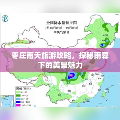 枣庄雨天旅游攻略，探秘雨幕下的美景魅力