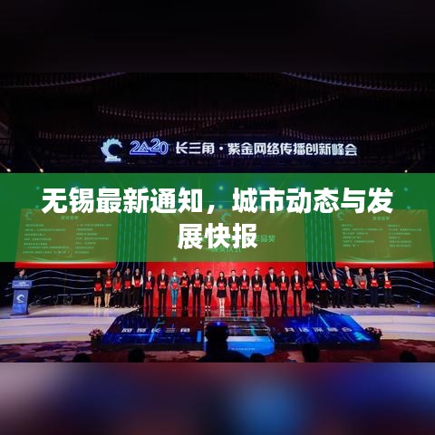无锡最新通知，城市动态与发展快报