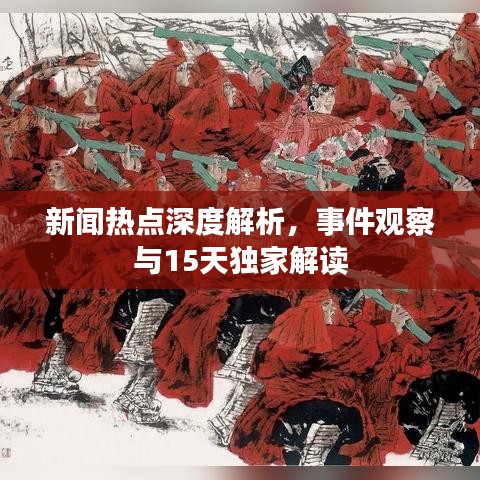 新闻热点深度解析，事件观察与15天独家解读