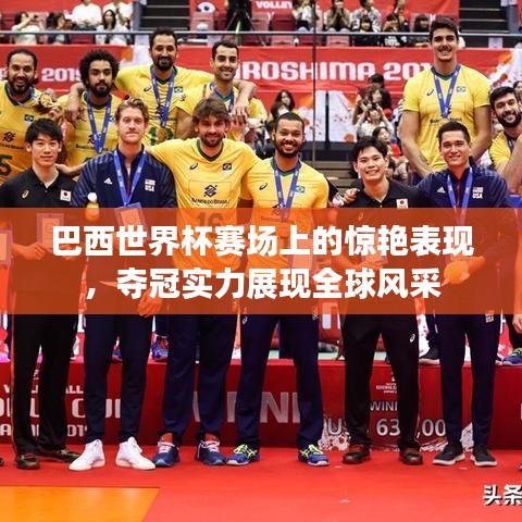 巴西世界杯赛场上的惊艳表现，夺冠实力展现全球风采
