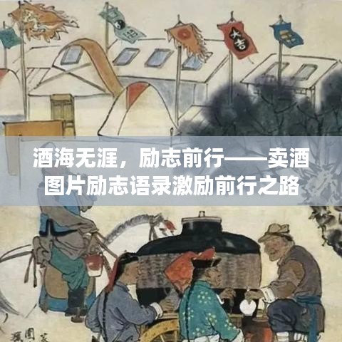 酒海无涯，励志前行——卖酒图片励志语录激励前行之路