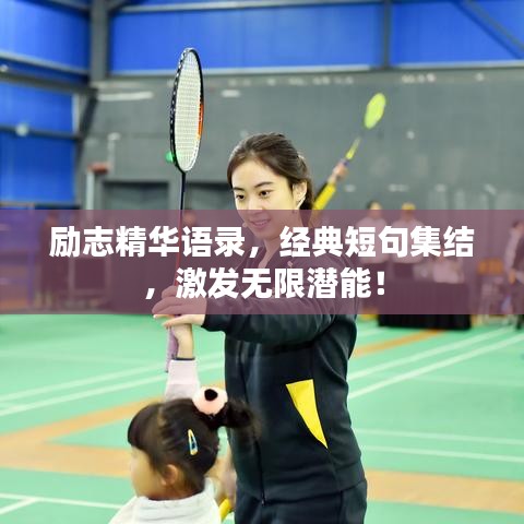 励志精华语录，经典短句集结，激发无限潜能！