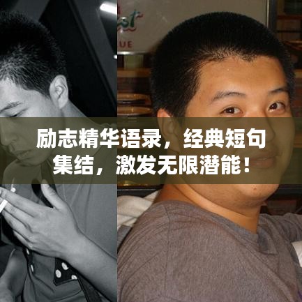 励志精华语录,经典短句集结,激发无限潜能!