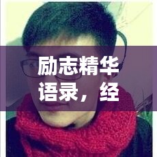 励志精华语录,经典短句集结,激发无限潜能!