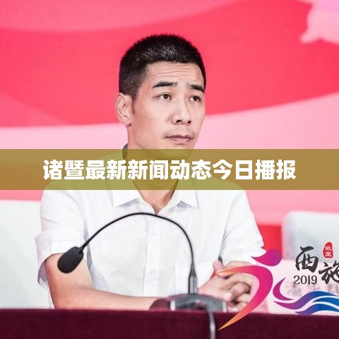 诸暨最新新闻动态今日播报