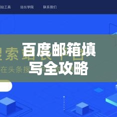 百度邮箱填写全攻略，轻松掌握邮箱填写技巧