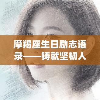 摩羯座生日励志语录——铸就坚韧人生信念