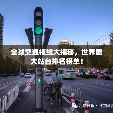 全球交通枢纽大揭秘，世界最大站台排名榜单！