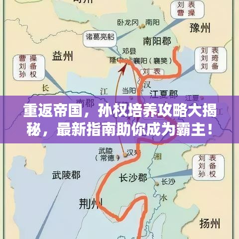 重返帝国，孙权培养攻略大揭秘，最新指南助你成为霸主！