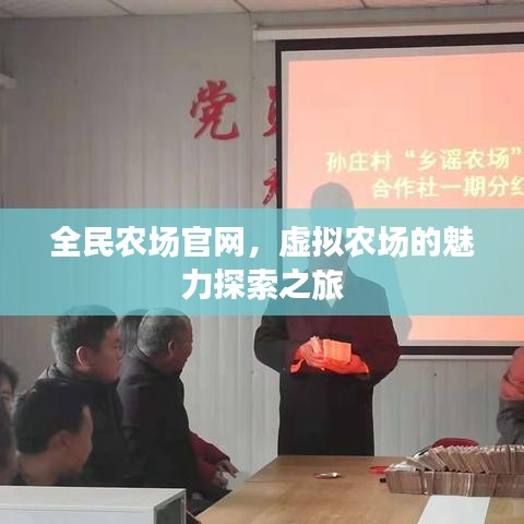 全民农场官网，虚拟农场的魅力探索之旅
