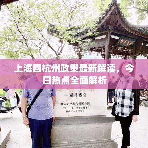 上海回杭州政策最新解读，今日热点全面解析