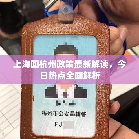 上海回杭州政策最新解读,今日热点全面解析