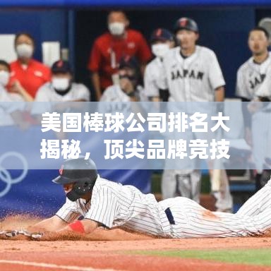 美国棒球公司排名大揭秘，顶尖品牌竞技舞台全探索