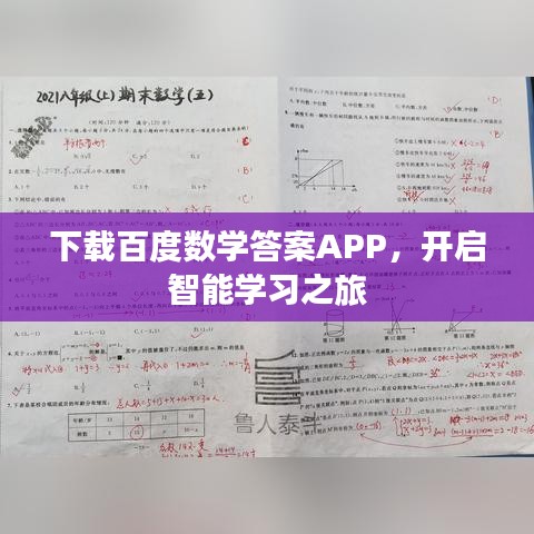 下载百度数学答案APP，开启智能学习之旅
