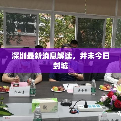 深圳最新消息解读，并未今日封城