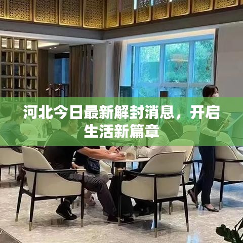河北今日最新解封消息，开启生活新篇章