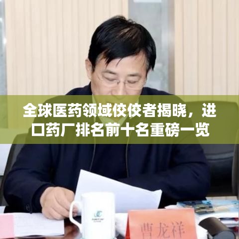 全球医药领域佼佼者揭晓，进口药厂排名前十名重磅一览