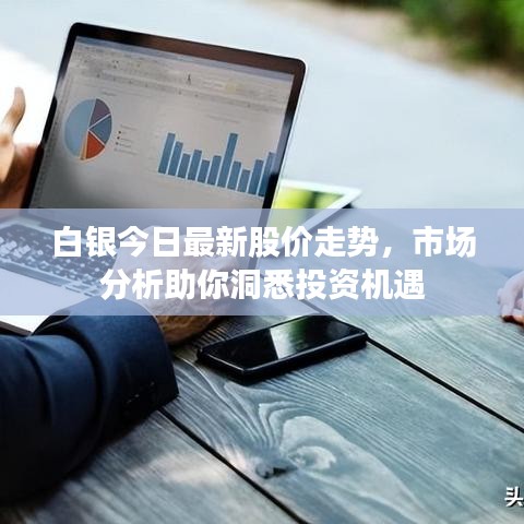 白银今日最新股价走势，市场分析助你洞悉投资机遇