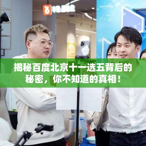 揭秘百度北京十一选五背后的秘密，你不知道的真相！