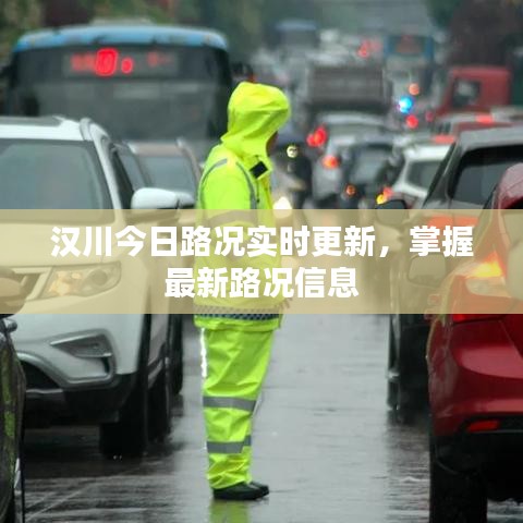 汉川今日路况实时更新，掌握最新路况信息