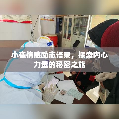 小崔情感励志语录，探索内心力量的秘密之旅