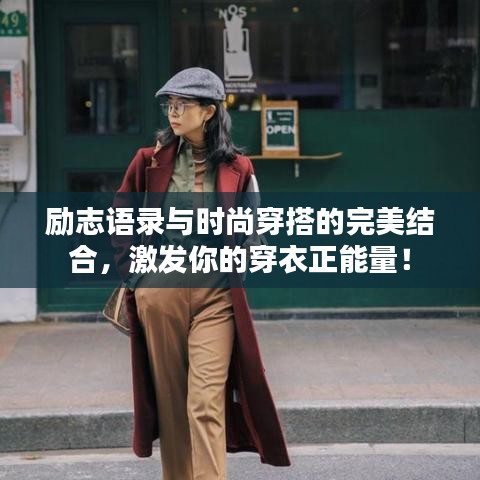 励志语录与时尚穿搭的完美结合，激发你的穿衣正能量！