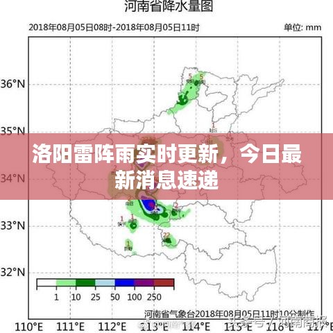 洛阳雷阵雨实时更新，今日最新消息速递