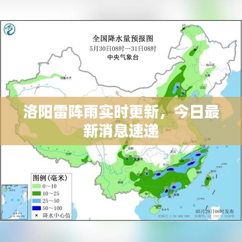 洛阳雷阵雨实时更新,今日最新消息速递