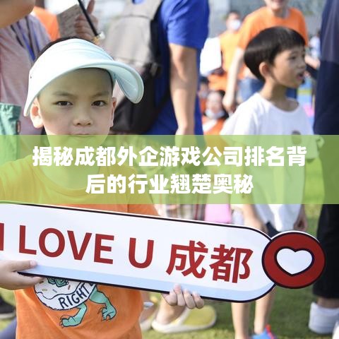 揭秘成都外企游戏公司排名背后的行业翘楚奥秘