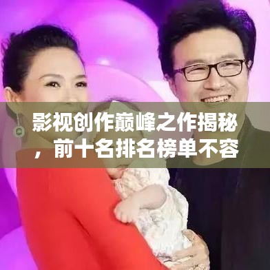 影视创作巅峰之作揭秘，前十名排名榜单不容错过！