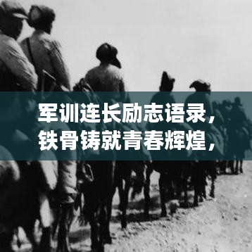 军训连长励志语录，铁骨铸就青春辉煌，激发无限潜能！