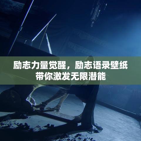 励志力量觉醒，励志语录壁纸带你激发无限潜能