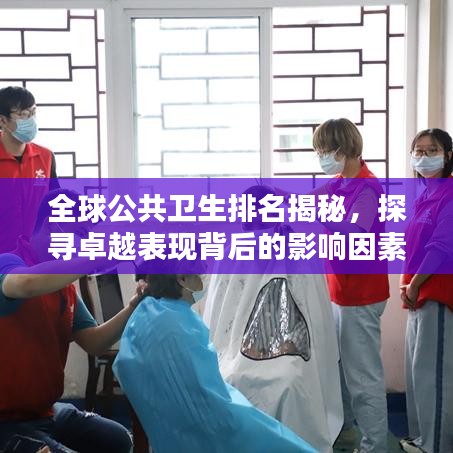 全球公共卫生排名揭秘，探寻卓越表现背后的影响因素