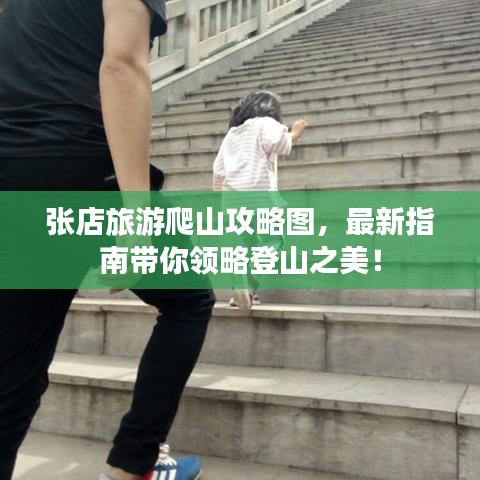 张店旅游爬山攻略图，最新指南带你领略登山之美！