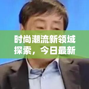 时尚潮流新领域探索,今日最新联销图片大放送