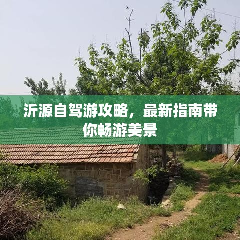 沂源自驾游攻略，最新指南带你畅游美景