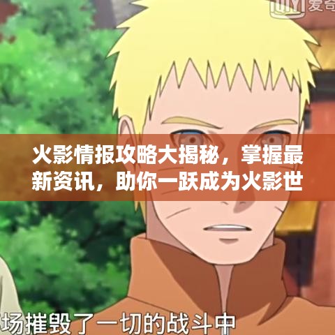 火影情报攻略大揭秘，掌握最新资讯，助你一跃成为火影世界霸主