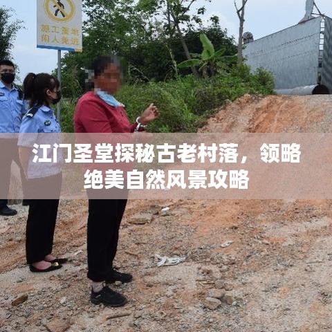 江门圣堂探秘古老村落，领略绝美自然风景攻略