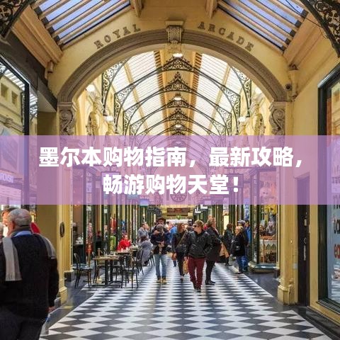 墨尔本购物指南，最新攻略，畅游购物天堂！