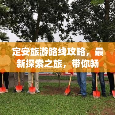 定安旅游路线攻略，最新探索之旅，带你畅游美景！