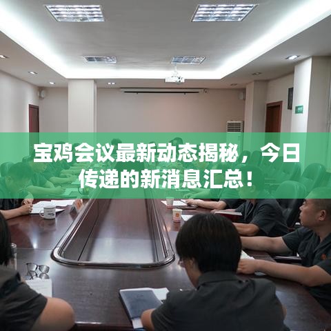 宝鸡会议最新动态揭秘，今日传递的新消息汇总！