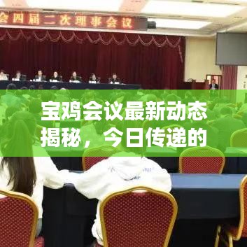宝鸡会议最新动态揭秘,今日传递的新消息汇总!