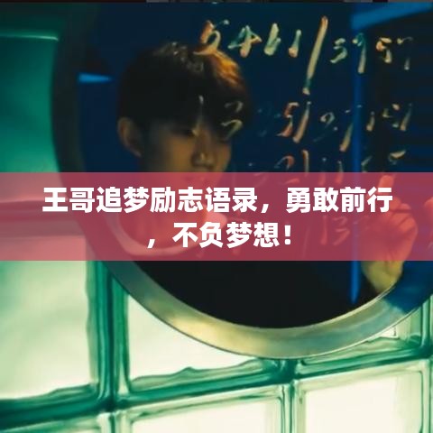 王哥追梦励志语录，勇敢前行，不负梦想！