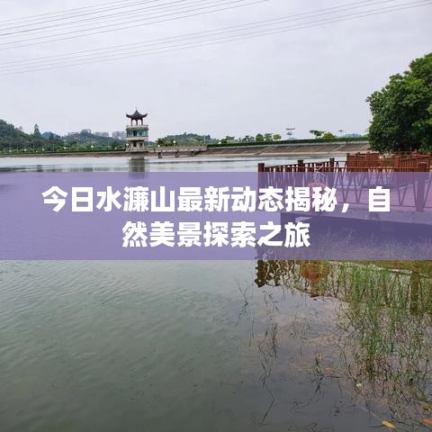 今日水濂山最新动态揭秘，自然美景探索之旅