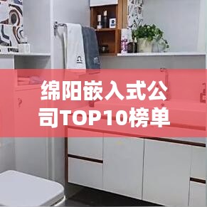 绵阳嵌入式公司TOP10榜单揭晓，行业领军者深度解析