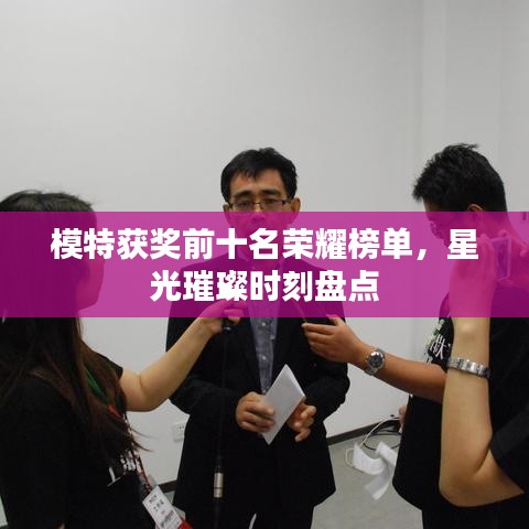 模特获奖前十名荣耀榜单，星光璀璨时刻盘点