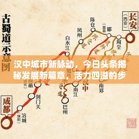汉中城市新脉动，今日头条揭秘发展新篇章，活力四溢的步伐引领未来关注