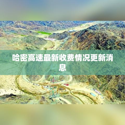 哈密高速最新收费情况更新消息