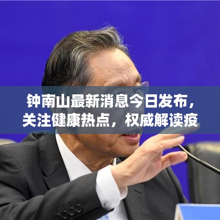 钟南山最新消息今日发布，关注健康热点，权威解读疫情防控新动态