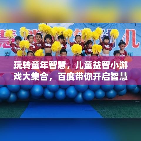 玩转童年智慧，儿童益智小游戏大集合，百度带你开启智慧之旅！